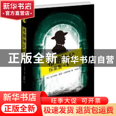 正版 布朗神父探案集:1 (英)吉尔伯特·基思·切斯特顿著 武汉大学