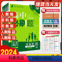 苏教版 必修1 [正版]2024新版高中高一下册生物学人教版必修2苏教版新题型模式高二上下册选择性必修123册选择性必修