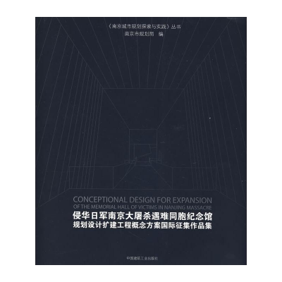 [M]侵华日军南京大屠杀遇难同胞纪念馆规划设计扩建工程概念方案国际征集作品集-9787112097593