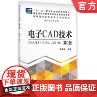 正版 电子CAD技术 第2版 熊建云 高职高专机电类规划教材 9787111484042 机械工业出版社店