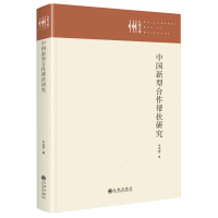 正版新书]中国新型合作帮扶研究韦克游9787522533865
