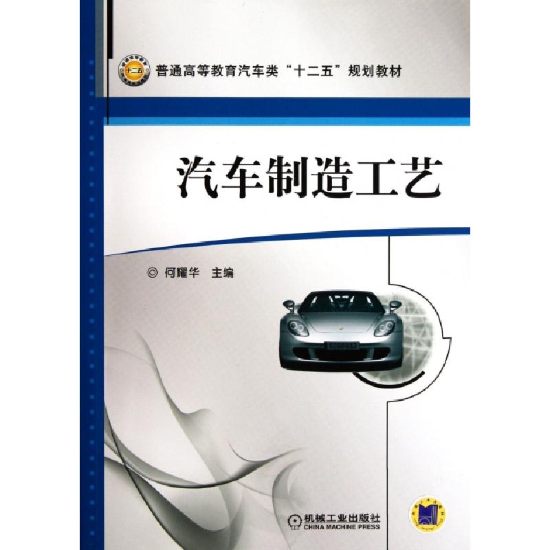 正版新书]汽车制造工艺(普通高等教育汽车类十二五规划教材)何耀
