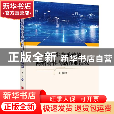 正版 创业生态系统的网络特性与新企业绩效 王玲 中国经济出版社