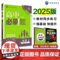 2025版理想树高中必刷题 高一上 地理 必修 第一册 课本同步练习题 人教版