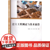 岩土工程测试与技术前沿 蒋明杰,黄震,龚健 编 建筑/水利(新)专业科技 正版图书籍 吉林大学出版社