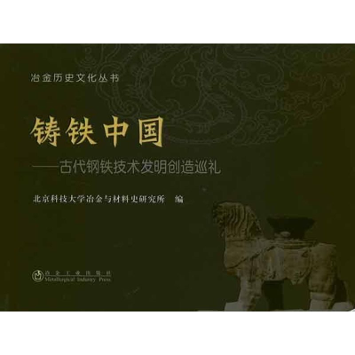[M]铸铁中国:古代钢铁技术发明创造巡礼-9787502454586