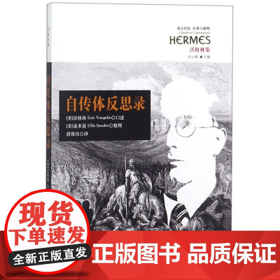 自传体反思录(美)沃格林(Eric Voegelin) 口述;(美)桑多兹(Ellis Sandoz) 整理;段保良 译