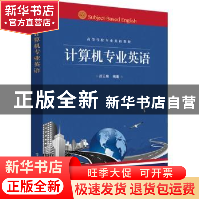 正版 计算机专业英语 吕云翔 电子工业出版社 9787121322198 书籍