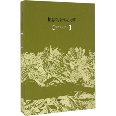 醉染图书把信写给埃米莉9787549618064