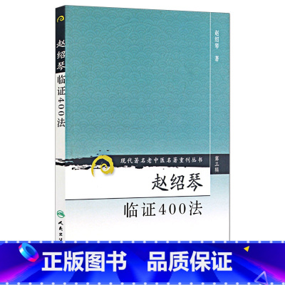 [正版]ZJ赵绍琴临证400法/现代老中医名著重刊丛书 赵绍琴 著 9787117082433 人