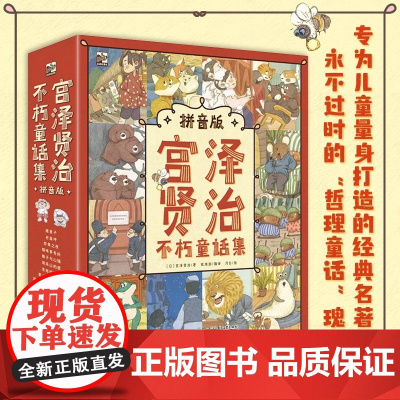 [正版]宫泽贤治不朽童话集 拼音版 全9册 钱海澎 宫泽贤治的童话 哲理童话 儿童幼儿读物睡前童话故事亲子阅读课外阅