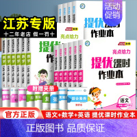 英语[译林版] 五年级上 [正版]江苏2024新版亮点给力提优课时作业本一年级上册二三四五六年级语文人教版数学苏教版英语