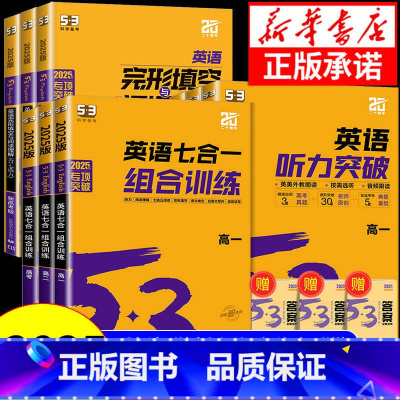 高考 听力突破+完型阅读 高中通用 [正版]2025版 53英语七合一组合训练5.3五三高考英语专项训练高一高二高考英语