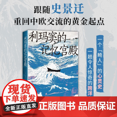 利玛窦的记忆宫殿(史景迁全球史典范之作 重回中欧交流的黄金起点 费正清卜正民宋念申联袂)南海出版公司正版书籍