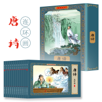 [M]唐诗连环画 彩色珍藏版(1-12)-9787573100191
