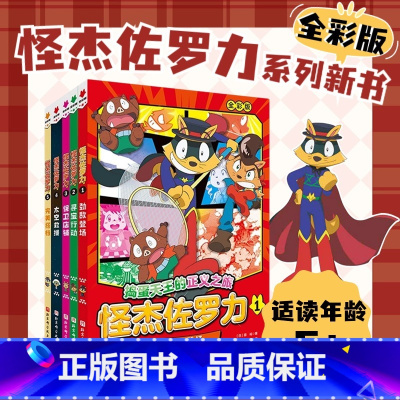 怪杰佐罗力 : 全5册 [正版]全彩版5册怪杰佐罗力系列冒险故事之劲敌登场寻宝行动保卫店铺太空救援 搭档 5-12岁图书