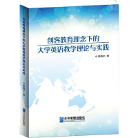 醉染图书创客教育理念下的大学英语教学理论与实践9787516420249