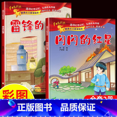 [全2册]雷锋的故事+闪闪的红星 注音版 [正版]一年级阅读课外书必读老师6—8岁儿童绘本故事书1年级国际获奖注音版小学