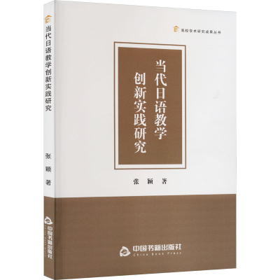 正版新书]当代日语教学创新实践研究张颖9787506894814