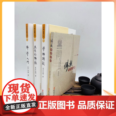 正版 学佛三书+佛教常识答问(华文出版社) 圣严法师 赵朴初佛学知识佛学入门佛学经典佛教图书佛学问答佛学书籍佛学经典