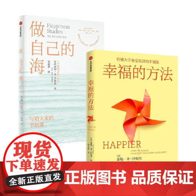 做自己的海+幸福的方法 泰勒·本-沙哈尔 著 心理学