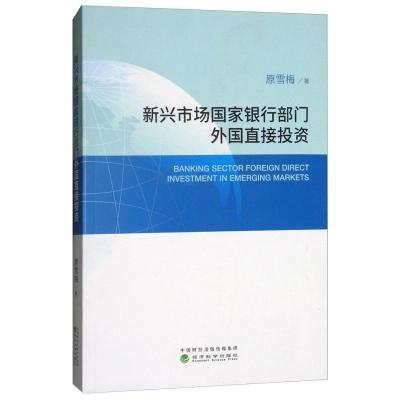 正版新书]新兴市场国家银行部门外国直接投资原雪梅978751418535