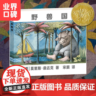 正版童书 野兽国 (凯迪克金奖绘本,莫里斯·桑达克代表作品)3-6岁儿童启蒙绘本