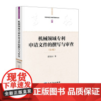 机械领域申请文件的撰写与审查(第4版) 张荣彦 9787513039734 知识产权出版社