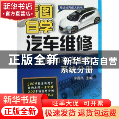 正版 看图自学汽车维修:底盘和车身电气系统分册 李昌凤主编 机械