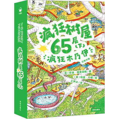 疯狂树屋65层(下) 疯狂木乃伊 汉英对照