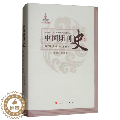[醉染正版] 中国期刊史(第二卷):1911—1949 9787010172439 吴永贵