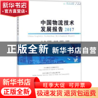 正版 中国物流技术发展报告:2017 何黎明主编 中国财富出版社 97