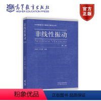 [正版]非线性振动第二版第2版 刘延柱 陈立群 高等教育出版社 研究生教学用书