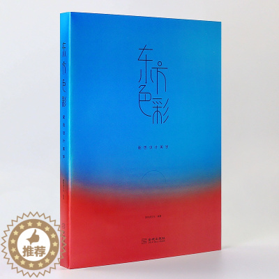 [醉染正版]东方色彩 配色设计美学 色彩理论 配色设计色彩搭配构成原理手册 中西方配色对比 中国传统色彩应用法则 中外色