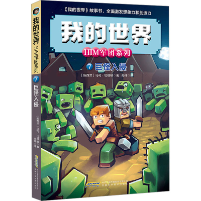 [M]巨怪入侵-9787533766498