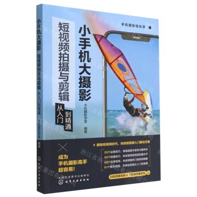 [N]小手机大摄影(短视频拍摄与剪辑从入门到精通)/手机摄影轻松学-9787122416070