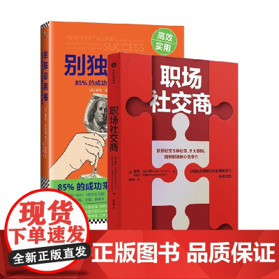别独自用餐+职场社交商 基思·法拉奇 著 管理