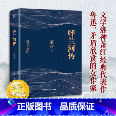 [正版]精装典藏版呼兰河传 萧红著 原著完整无删减版三四五六年级初中小学生青少年课外阅读文学世界名著书籍书排行榜