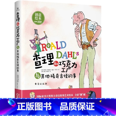 查理和巧克力工厂与其他稀奇古怪的事 [正版]查理和巧克力工厂与其他稀奇古怪的事精装国际童书大奖得主创意绘本精装放下手机助
