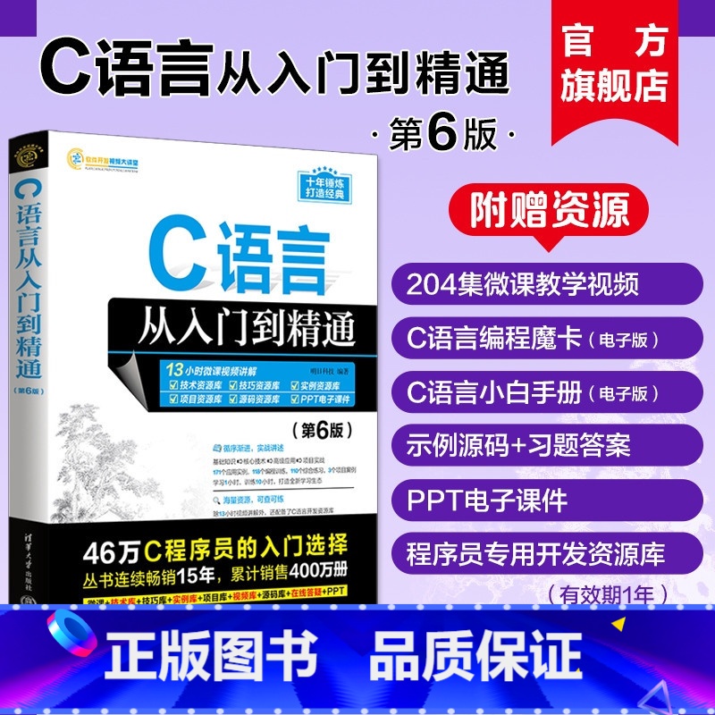 [正版]新书 C语言从入门到精通第六版 明日科技 清华大学 c primer plus 计算机c语言入门零基础教程程序