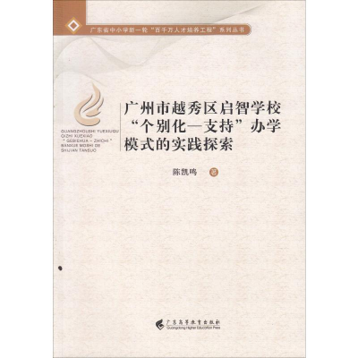 [M]广州市越秀区启智学校