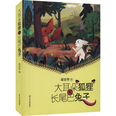 醉染图书大耳朵狐狸和长尾巴兔子9787551617628
