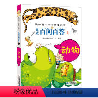 [01]动物 [正版]百问百答儿童漫画书1-58册全套小学生读物科普漫画书少儿科普百科动物宇宙6-12周岁小学生三四五六