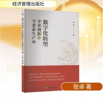 正版新书]数字化转型、企业创新与全要素生产率张卓 著978752430