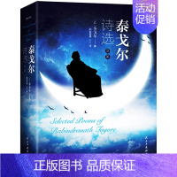 泰戈尔诗选(厚本双语) [正版]艾青诗选简爱 水浒传 儒林外史原著艾青诗选集九年级课外阅读名著全套4册初中生课外书阅读书