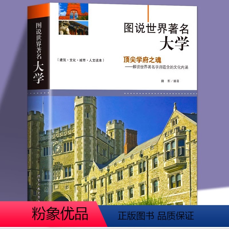 图说世界著名大学 [正版]图说世界著名大学大学城优质教育资源镜头里的世界名校孩子为你自己读书介绍百所世界著名学府历史文化