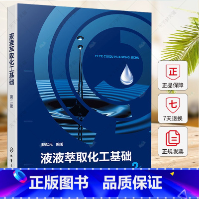 液液萃取化工基础 [正版]液液萃取化工基础 第二版 液液萃取基本原理 设备设计 过程强化和新型萃取分离技术 分离过程研究