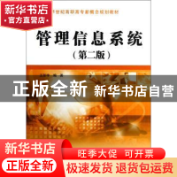 正版 管理信息系统 王彤宇主编 中国水利水电出版社 978751700662