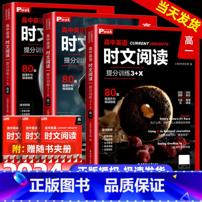 英语时文阅读提分训练 高中一年级 [正版]2024新版高中英语时文阅读提分训练3+X高一高二高三高考完形填空阅读理解七选