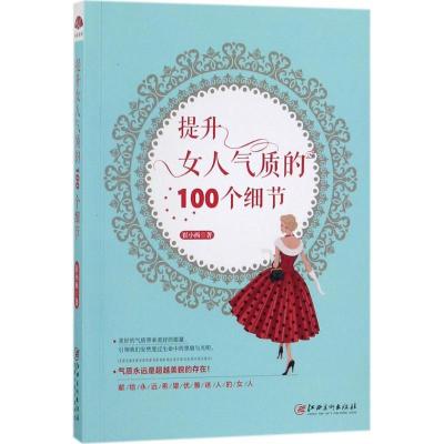 正版新书]提升女人气质的100个细节崔小西9787548042617